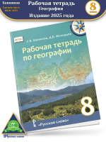 (Нов) Банников Рабочая тетрадь по географии 8 класс