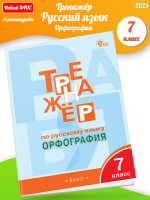  Александрова Тренажёр по русскому языку Орфография 7 кл.