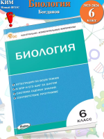 (Нов) КИМ Биология 6 класс НОВЫЙ ФГОС Богданов