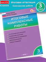 Клюхина Итоговые комплексные работы 3 класс