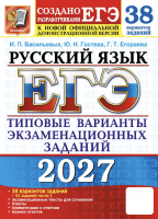 ЕГЭ 2027 Русский язык 38 вариантов (+50 доп.) 11 класс /Васильевых