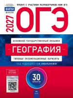 ОГЭ-2027 География 30 вариантов /Амбарцумова