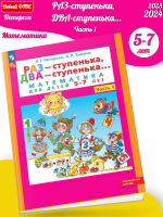 (Нов) Петерсон Раз-ступенька, два-ступенька Математика для детей 5-7 лет в 2ч.Ч.1   (2024)