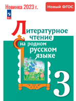 (Нов.) Александрова. Литературное чтение на русском родном  языке. 3 класс. Учебник. /ФГОС