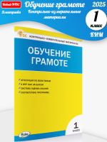 (Нов) Дмитриева Обучение грамоте 1 класс КИМ Новый ФГОС