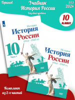 (Нов) История. История России. 1914-1945 гг. 10 класс. Учебник. Базовый уровень. В 2-х частях