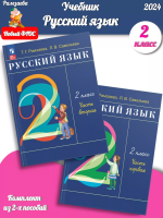 (Нов) Рамзаева Русский язык 2 класс Учебное пособие В 2-х ч