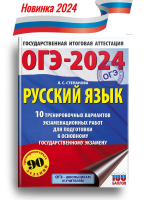 Степанова. ОГЭ-2024. Русский язык 10 вариантов