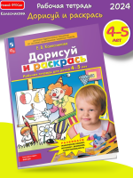 (Нов) Колесникова Дорисуй и раскрась Рабочая тетрадь для детей 4-5 лет 