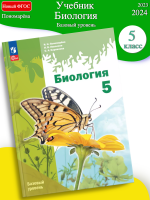 (Нов) Пономарева Биология 5 класс Учебник Базовый уровень