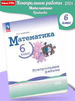 (Нов) Крайнева Математика 6 класс Контрольные работы