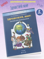 Вахрушев Здравствуй, мир! Окружающий мир для дошкольников. 4-5 лет. Часть 2. (ФГОС)