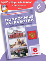 (Нов) ПШУ 6 класс Обществознание НОВЫЙ ФГОС Сорокина