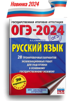 Степанова. ОГЭ-2024. Русский язык. 20 вариантов