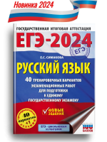 ЕГЭ-2024. Русский язык. 40 тренировочных вариантов