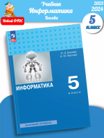 (Нов) Босова. Информатика. 5 класс. Базовый уровень. Учебное пособие 