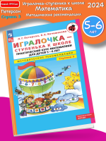 (Нов) Петерсон Игралочка Ступень 3 Методические рекомендации 5-6 лет