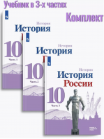 Горинов. История России.10 класс. Учебник в 3-х ч Ч.1,2,3. Комплект (ФГОС)