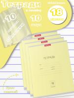 Тетради с обложками 10 штук (18 листов, линейка, желтые)