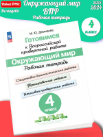 (Нов) Демидова. Готовимся к Всероссийской проверочной работе. Окружающий мир. Рабочая тетрадь. 4 класс 