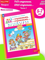 (Нов) Петерсон Раз-ступенька, два-ступенька Математика для детей 5-7 лет в 2ч.Ч.2   (2024)