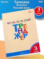 (Нов) Чурсина Фонетический тренажер 3 класс Русский язык