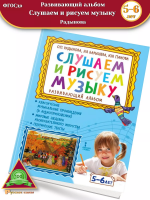 Слушаем и рисуем музыку Развивающий альбом 5-6 лет