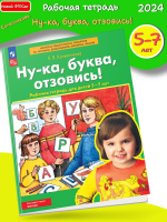 (Нов) Колесникова Ну-ка, буква, отзовись! Рабочая тетрадь для детей 5-7 лет