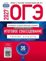 ОГЭ-2027 Итоговое собеседование 36 вариантов /Дощинский