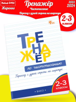 (Нов) Жиренко Тренажёр по чистописанию 2-3 класс