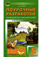 ПШУ 5 кл. Родная рус. лит. к УМК Александровой