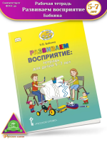 Бабкина Развиваем восприятие Тетрадь для детей 5-7 лет