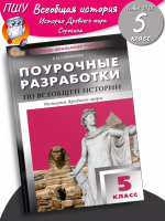 (Нов) ПШУ 5 класс История Древнего мира Сорокина Новый ФГОС