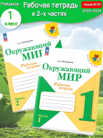 (Нов.) Плешаков. Окружающий мир. Рабочая тетрадь. 1 класс. В 2-х ч. Ч. 1+2