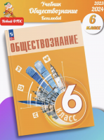 (Нов)  Боголюбов Обществознание 6 класс Учебник