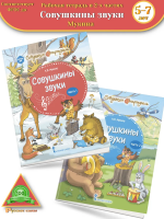 Мукина Совушкины звуки В 2-х частяхи 5-7 лет