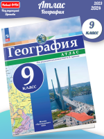 Атлас. География. 9 кл./под ред. Дронова / РГО