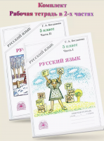 Богданова. Русский язык 5 кл. Р/т. В 2-х ч. Часть 1,2. Комплект