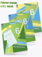 Мерзляк. Математика. 6 кл. Рабочая тетрадь. Часть 1,2,3. Комплект  (ФГОС)