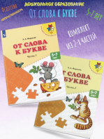 Федосова. От слова к букве. Пособие для детей 5—7 лет. В 2 ч. Ч. 1,2. (комплект) /УМК "Преемственность"