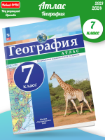 Атлас. География. 7 кл./под ред. Дронова / РГО