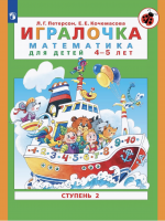 Петерсон. Игралочка. Математика для детей 4-5 лет. Часть 2. (Бином). (ФГОС).