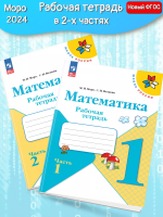 (Нов.) Моро. Математика. Рабочая тетрадь. 1 класс. В 2-х ч. Ч. 1+2