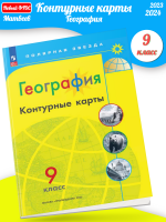 (Нов) География. Контурные карты. 9 класс. /Матвеев/ УМК Полярная звезда