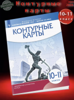 Контурные карты. История 10 кл. Новейшая история. 1914 г. - начало XXI в. (Линейная структура курса). (ФГОС).