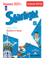 (Нов.) Баранова. Английский язык. 8 класс. Учебник. Углублённый уровень.  /Starlight/ ФГОС