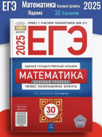 ЕГЭ 2025 Ященко Математика Базовый 30 вариантов 11 класс