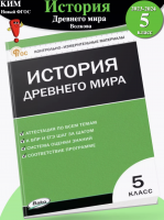 (Нов) КИМ Волкова Всеобщая история  5 класс История Древнего мира