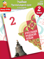 (Нов.) Александрова. Русский родной язык. 2 класс. Учебник. /ФГОС