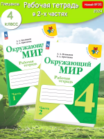 (Нов.) Плешаков. Окружающий мир. Рабочая тетрадь. 4 класс. В 2-х ч. Ч. 1+2